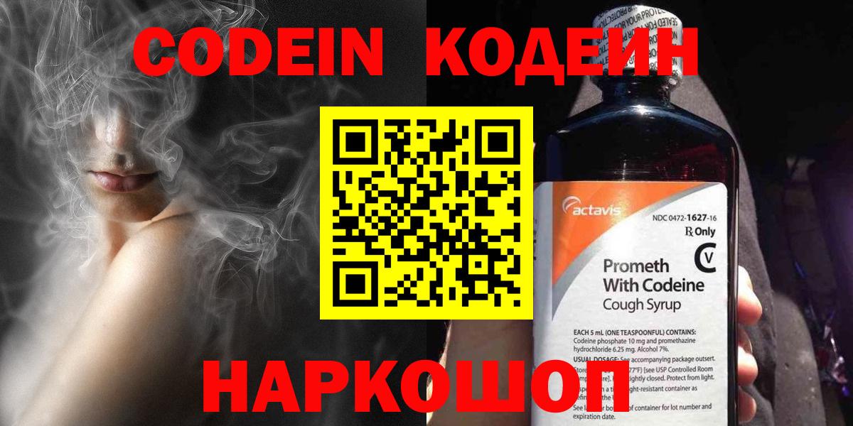 Codein напиток Lean (лин)  Вход с VPN  как найти   Ленинск-Кузнецкий 
