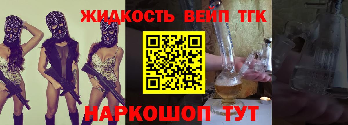 ТГК жижа  ТГК вейп  Вход с VPN  Ленинск-Кузнецкий 